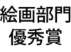 絵画優秀.jpg
