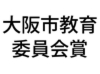 市教育委員会賞.jpg