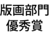 版画優秀.jpg