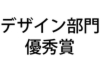 デザイン優秀.jpg