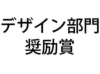 デザイン奨励.jpg