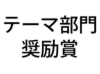 テーマ奨励.jpg