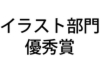 イラスト優秀.jpg