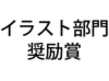 イラスト奨励.jpg