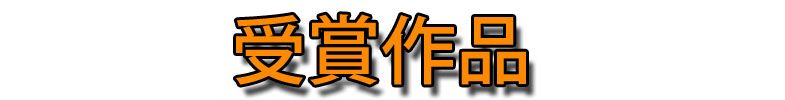 受賞作品.jpg