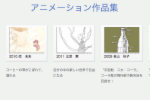 アニメーション作品集.png