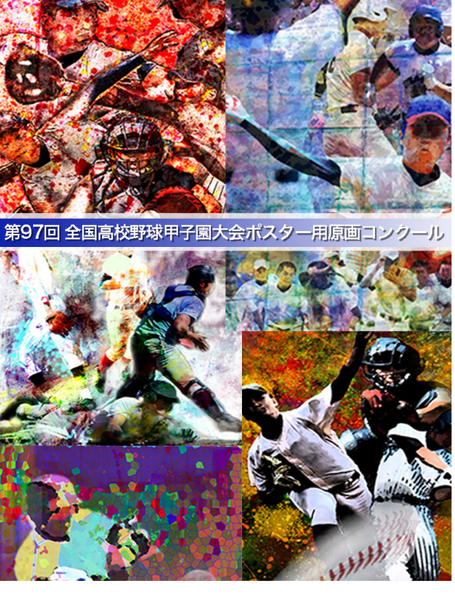 第97回高校野球甲子園ポスター入選作品 of 帝塚山学院高等学校TOP